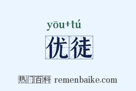优徒是什么意思的图片